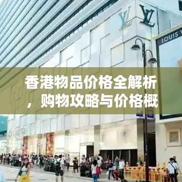 香港物品价格全解析，购物攻略与价格概览