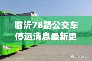 临沂78路公交车停运消息最新更新，公交运营调整引发关注