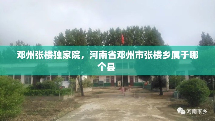 邓州张楼独家院,河南省邓州市张楼乡属于哪个县