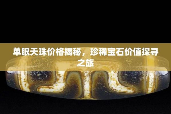 单眼天珠价格揭秘,珍稀宝石价值探寻之旅