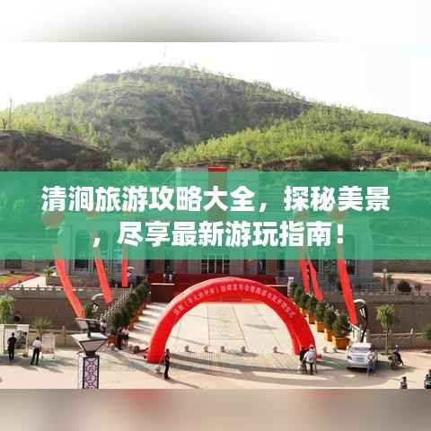 清涧旅游攻略大全,探秘美景,尽享最新游玩指南!