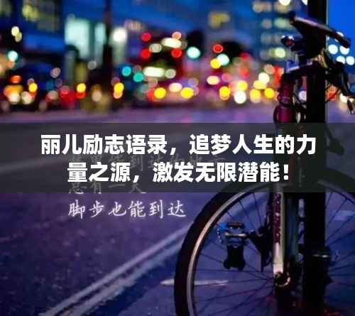 丽儿励志语录,追梦人生的力量之源,激发无限潜能!