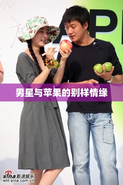 男星与苹果的别样情缘
