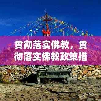 贯彻落实佛教,贯彻落实佛教政策措施