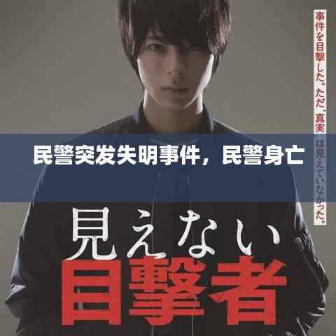 民警突发失明事件,民警身亡