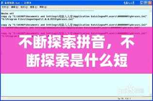不断探索拼音,不断探索是什么短语类型