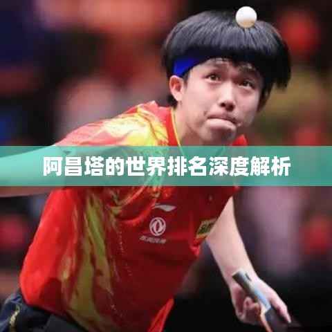 阿昌塔的世界排名深度解析