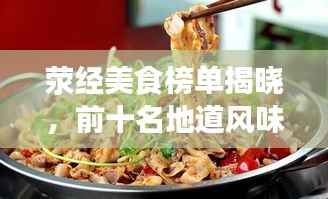 荥经美食榜单揭晓,前十名地道风味,让你一尝难忘