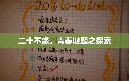 二十不惑,青春谜题之探索