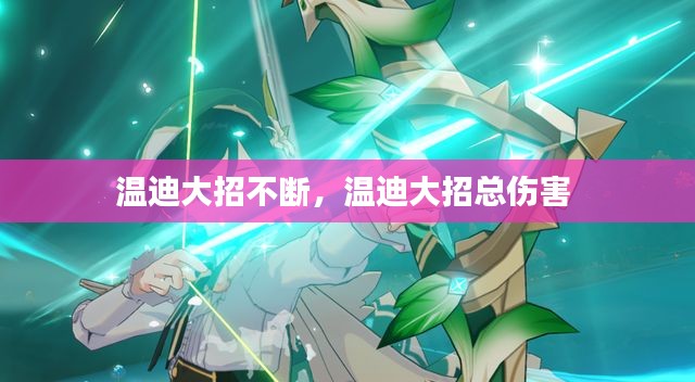 温迪大招不断,温迪大招总伤害