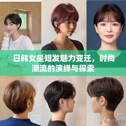 日韩女星短发魅力变迁,时尚潮流的演绎与探索