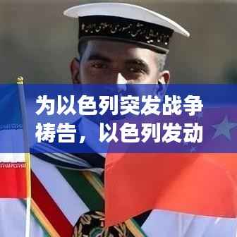 为以色列突发战争祷告,以色列发动战争的原因