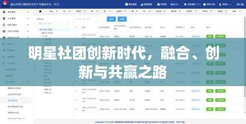 明星社团创新时代,融合、创新与共赢之路