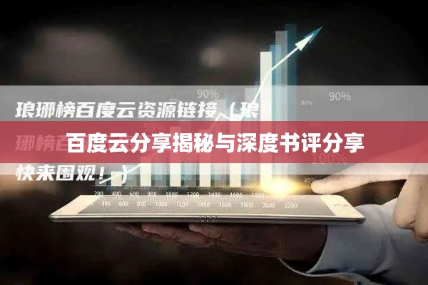 百度云分享揭秘与深度书评分享