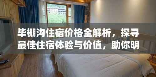 毕棚沟住宿价格全解析,探寻最佳住宿体验与价值,助你明智选择!