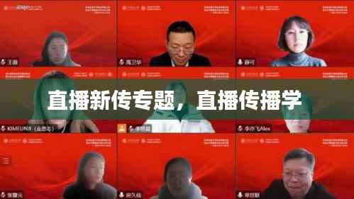 直播新传专题,直播传播学