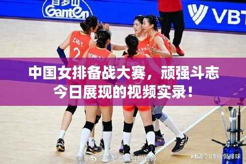 中国女排备战大赛,顽强斗志今日展现的视频实录!