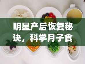明星产后恢复秘诀,科学月子食谱助力产后营养与恢复