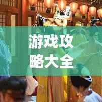 游戏攻略大全,全新3.0版本全面解析