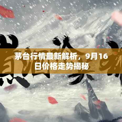 茅台行情最新解析，9月16日价格走势揭秘