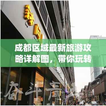 成都区域最新旅游攻略详解图,带你玩转天府之国!