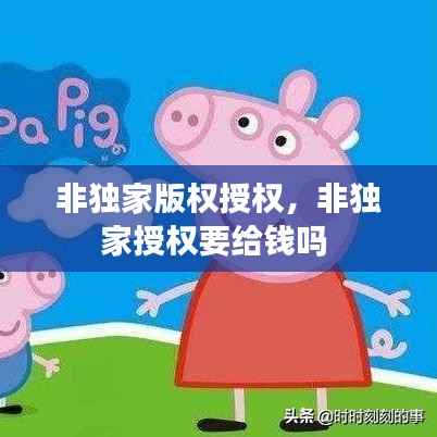 非独家版权授权,非独家授权要给钱吗