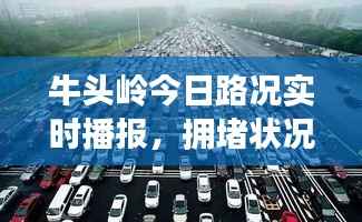 牛头岭今日路况实时播报,拥堵状况一览