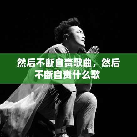 然后不断自责歌曲，然后不断自责什么歌 