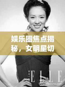 娱乐圈焦点揭秘，女明星切胸事件热议不绝