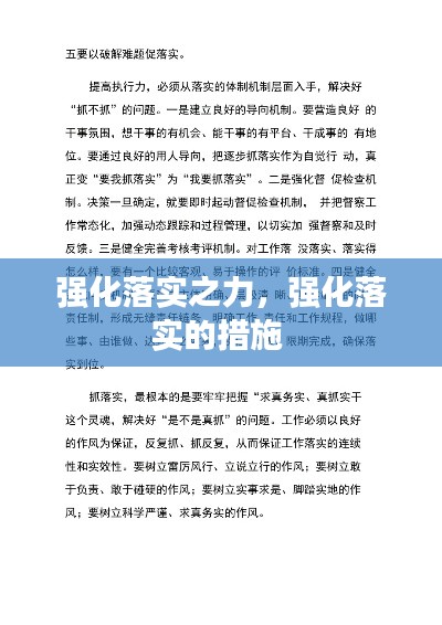 强化落实之力，强化落实的措施 