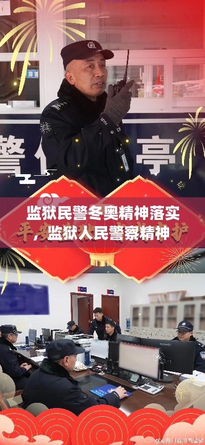 监狱民警冬奥精神落实,监狱人民警察精神