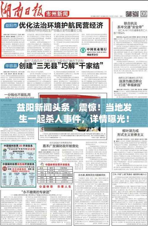 益阳新闻头条，震惊！当地发生一起杀人事件，详情曝光！