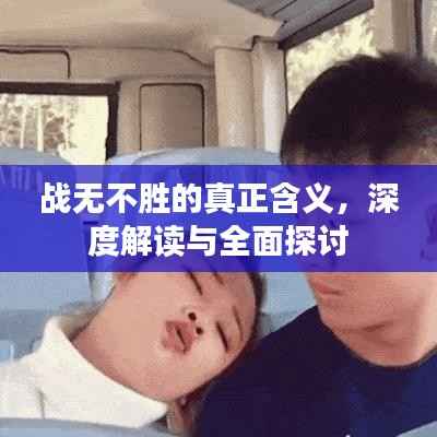 战无不胜的真正含义,深度解读与全面探讨