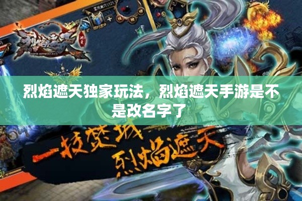 烈焰遮天独家玩法，烈焰遮天手游是不是改名字了 