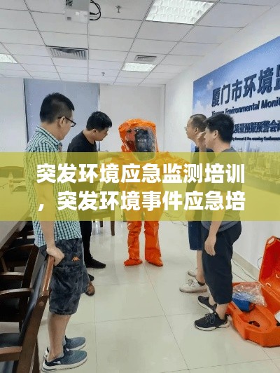 突发环境应急监测培训，突发环境事件应急培训 
