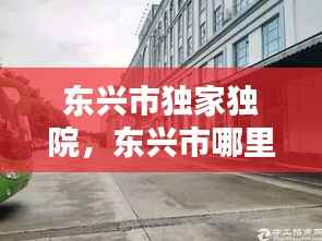 东兴市独家独院,东兴市哪里有房子出租