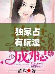 独家占有阮溪，独家占有小说笔趣阁 