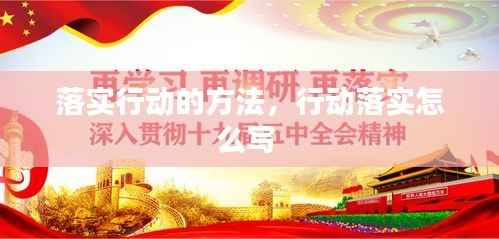 落实行动的方法，行动落实怎么写 