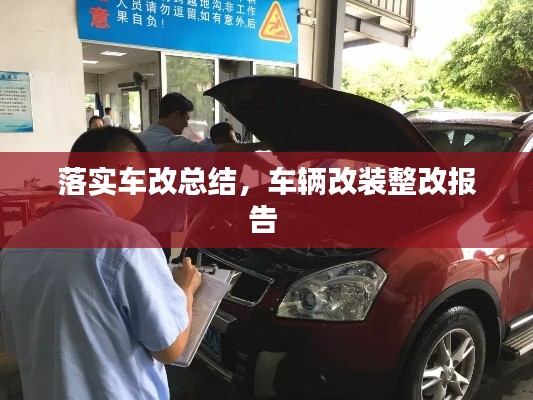 落实车改总结,车辆改装整改报告