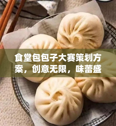 食堂包包子大赛策划方案,创意无限,味蕾盛宴即将上演!