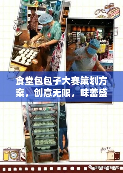 食堂包包子大赛策划方案,创意无限,味蕾盛宴即将上演!