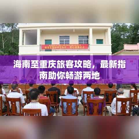 海南至重庆旅客攻略,最新指南助你畅游两地