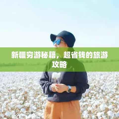 新疆穷游秘籍，超省钱的旅游攻略