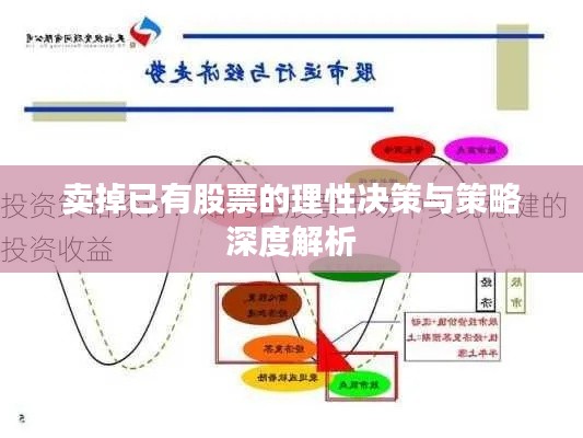 卖掉已有股票的理性决策与策略深度解析