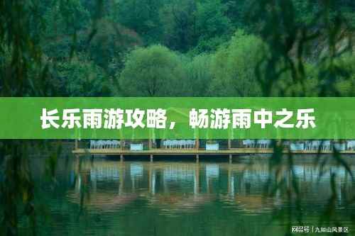 长乐雨游攻略，畅游雨中之乐