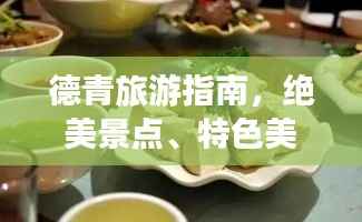 德青旅游指南,绝美景点、特色美食一网打尽!