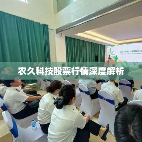 农久科技股票行情深度解析