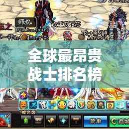 全球最昂贵战士排名榜单,揭晓天价战士的荣耀!