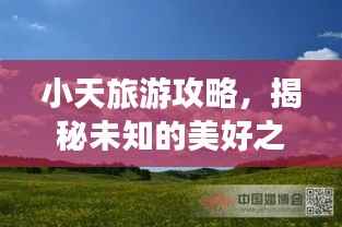 小天旅游攻略，揭秘未知的美好之旅