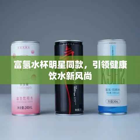 富氢水杯明星同款，引领健康饮水新风尚